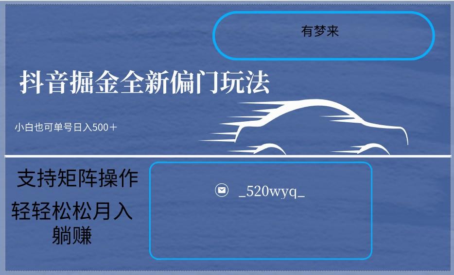 2024抖音全新掘金玩法5.0，小白在家就能轻松日入500＋，支持矩阵操作-179创客网