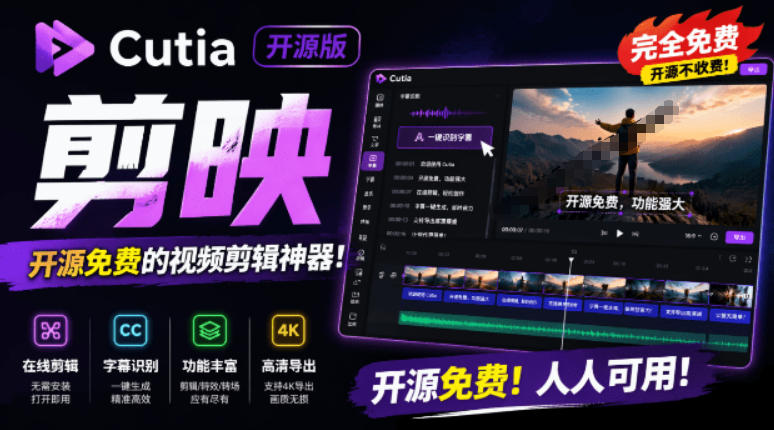 开源“剪映CapCut”替代品，居然支持一键生成视频字幕？还可在线AI剪辑视频，这也太爽了吧Cutia-179创客网