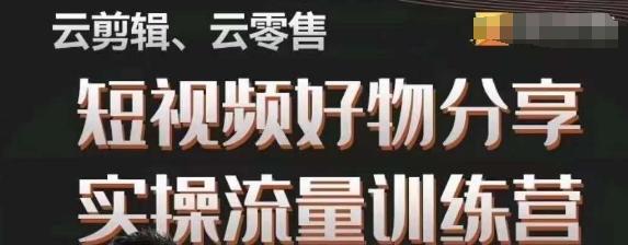 幕哥·零基础短视频好物分享实操流量训练营，从0-1成为好物分享实战达人-179创客网
