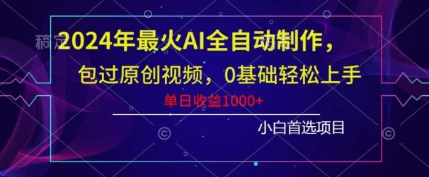 2024年最火AI全自动制作，包过原创视频，0基础轻松上手，单日收益1000+-179创客网