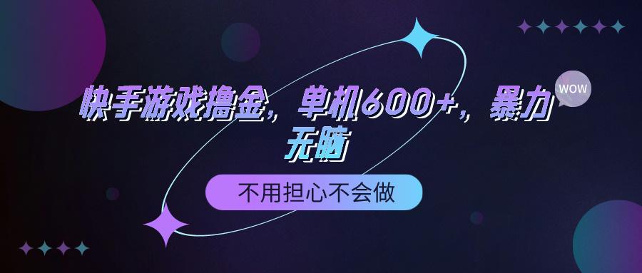 (9491期)快手游戏100%转化撸金，单机600+，不用担心不会做-179创客网