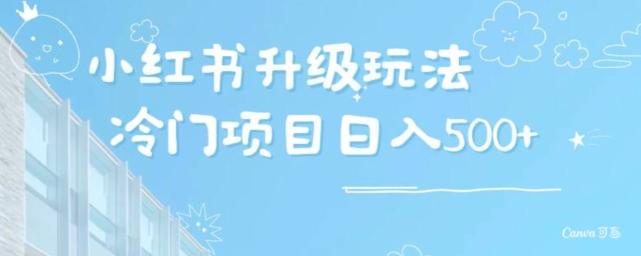 小红书升级玩法，冷门暴利项目无门槛操作，轻松日赚500+-179创客网