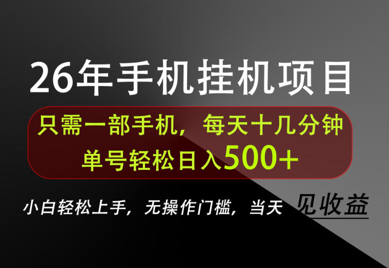 长期稳定可做，只需一部手机！单号轻松日入500+，不搞套路，只讲干货！【揭秘】-179创客网