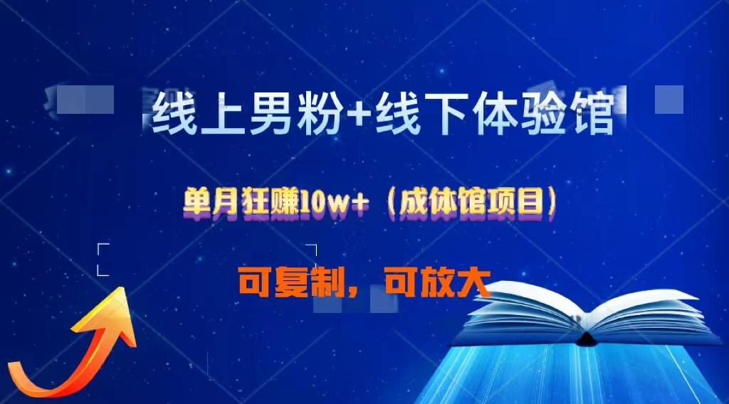 线上男粉+线下成体馆：单月狂赚10W+1.0-179创客网