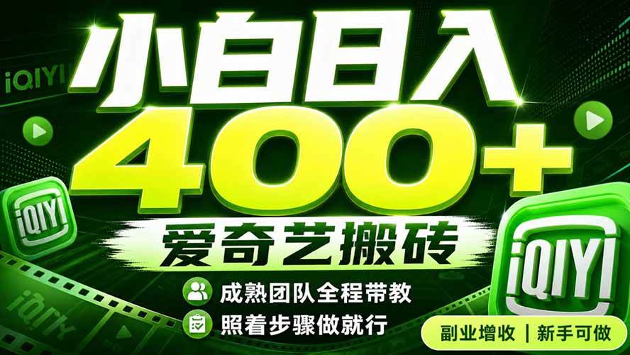 （19556期）爱奇艺搬砖！稳定日入 400+，低门槛小白可入！下半年翻身机会，抓紧把握！-179创客网