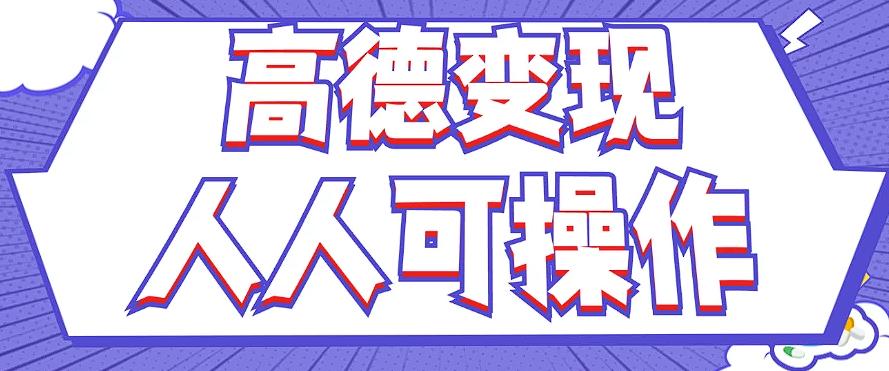 最新薅羊毛高德评论项目，复制粘贴即可，无脑操作，新手小白 宝妈都可做-179创客网