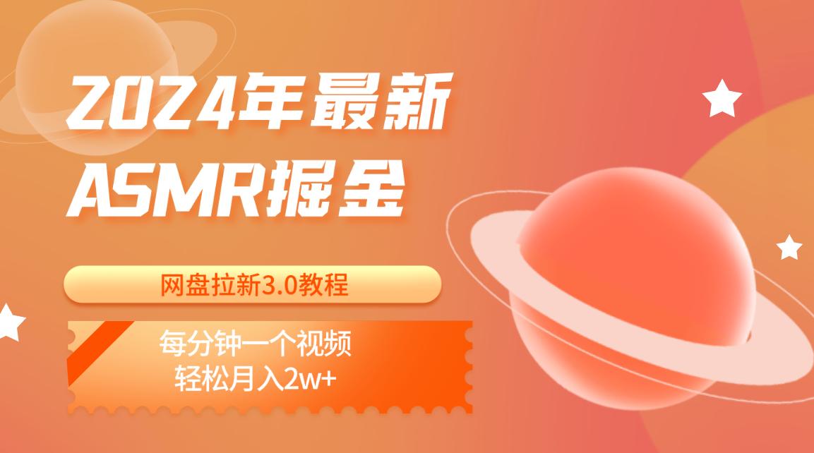 2024年最新ASMR掘金网盘拉新3.0教程：每分钟一个视频，轻松月入2w+-179创客网