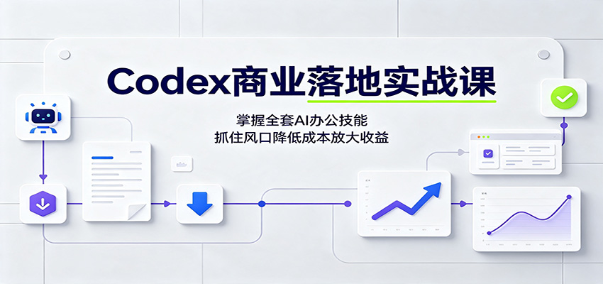 Codex商业落地实战课：掌握全套AI办公技能，抓住风口降低成本放大收益-179创客网