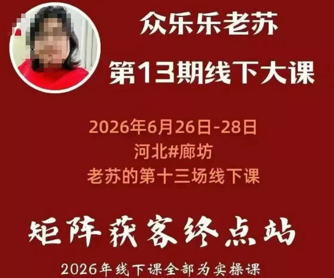 矩阵获客·众乐乐老苏·6月26-28号线下课，14小时录音+字幕+课件资料，完整保姆级矩阵实操手法与案例拆解，全程干货-179创客网