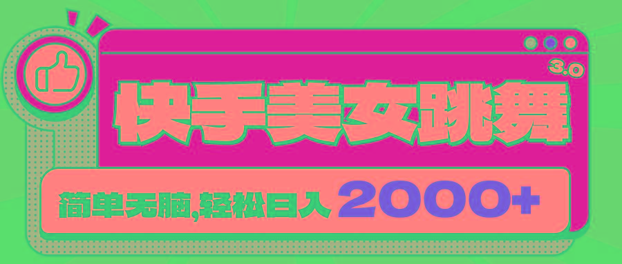 快手美女跳舞直播3.0，拉爆流量不违规，简单无脑，日入2000+-179创客网