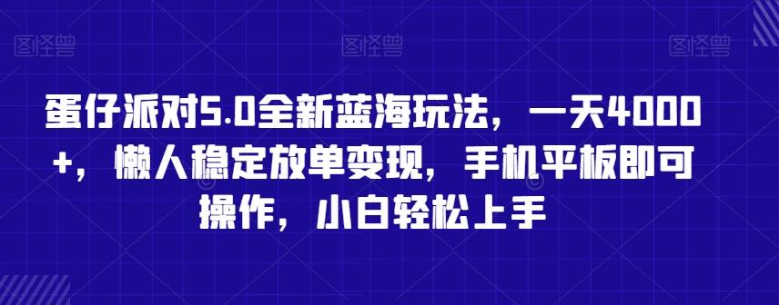 蛋仔派对5.0全新蓝海玩法，一天4000+，懒人稳定放单变现，手机平板即可操作，小白轻松上手【揭秘】-179创客网