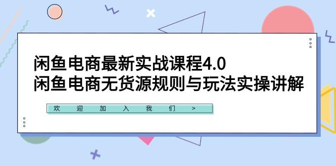 闲鱼电商最新实战课程4.0：闲鱼电商无货源规则与玩法实操讲解！-179创客网