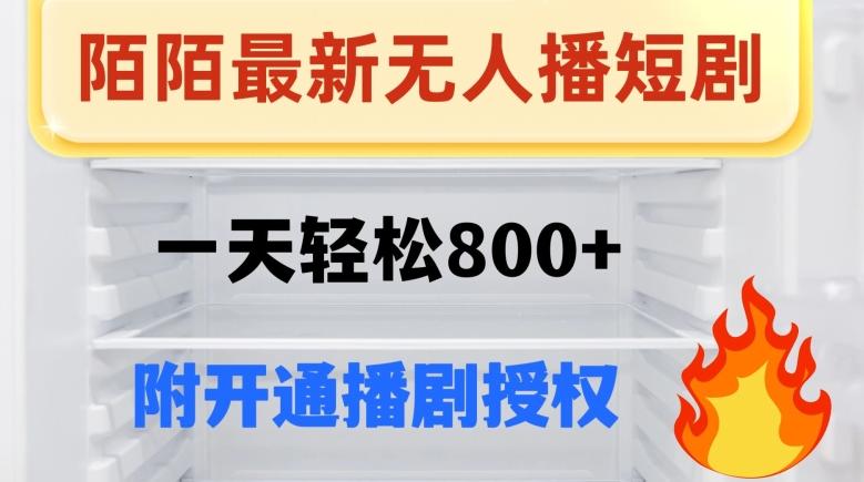 陌陌无人直播短剧-一天轻松800+（附开通播剧权限）-179创客网
