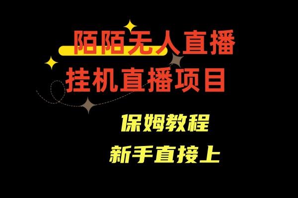 收费1980的，陌陌无人直播，通道人数少，新手容易上手-179创客网