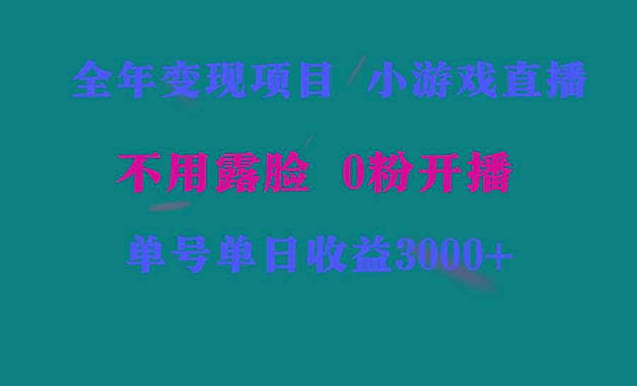 全年可做的项目，小白上手快，每天收益3000+不露脸直播小游戏，无门槛，…-179创客网