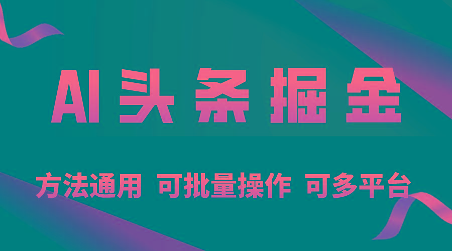 利用AI工具，每天10分钟，享受今日头条单账号的稳定每天几百收益，可批…-179创客网