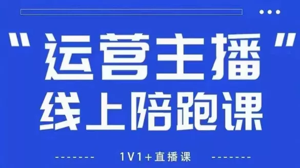 猴帝1600线上课，拉爆自然流，做懂流量的主播，新规政策下，自然流破圈攻略【更新260802】-179创客网