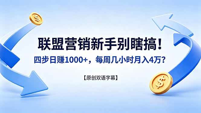 （18278期）联盟营销新手别瞎搞！四步日赚 1000+，每周几小时月入 4 万？【原创双语字幕】-179创客网