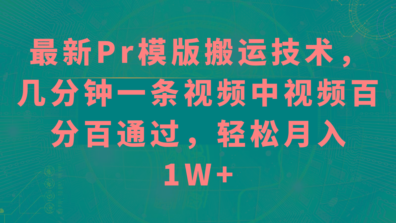 最新Pr模版搬运技术，几分钟一条视频，中视频百分百通过，轻松月入1W+-179创客网