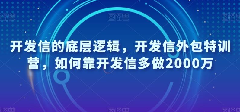 开发信的底层逻辑，开发信外包特训营，如何靠开发信多做2000万-179创客网