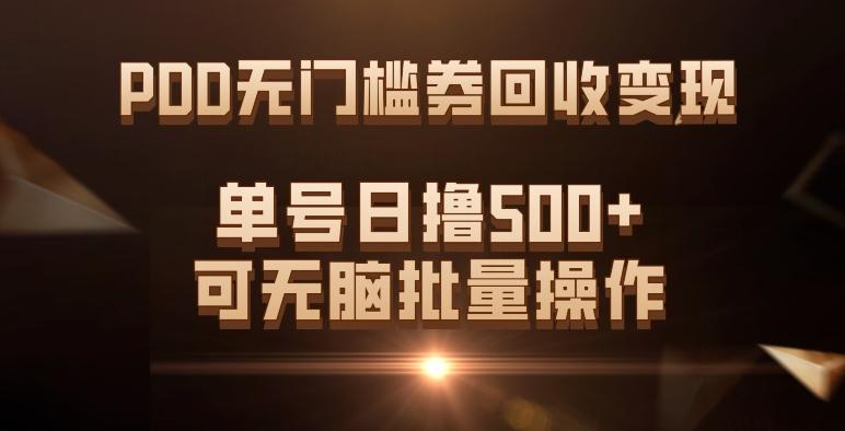 PDD无门槛券回收变现，单号日撸500+，可无脑批量操作-179创客网