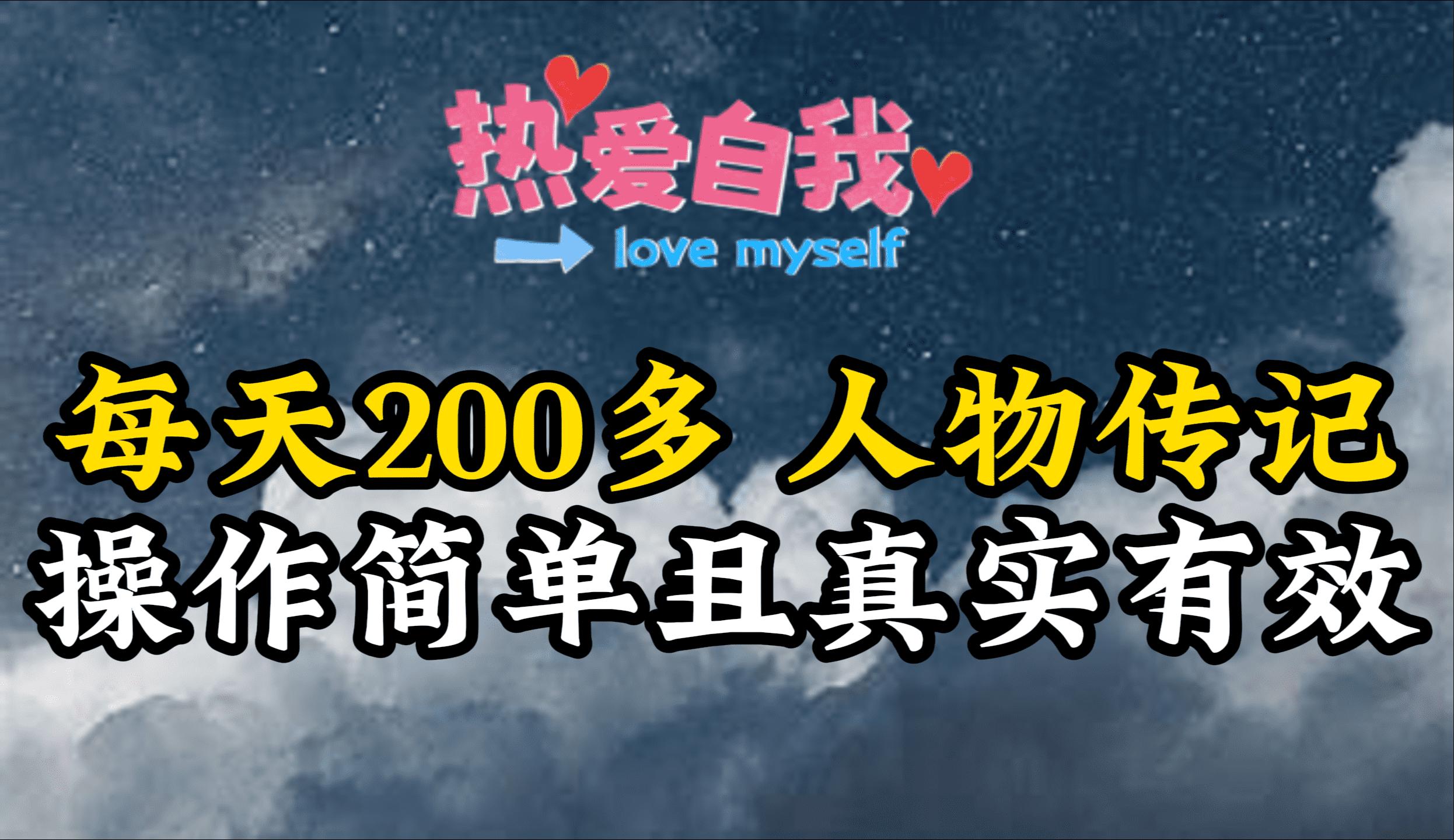 (9358期)人物传记，每天200多，虽然不多但贵在真实，亲自做的项目-179创客网