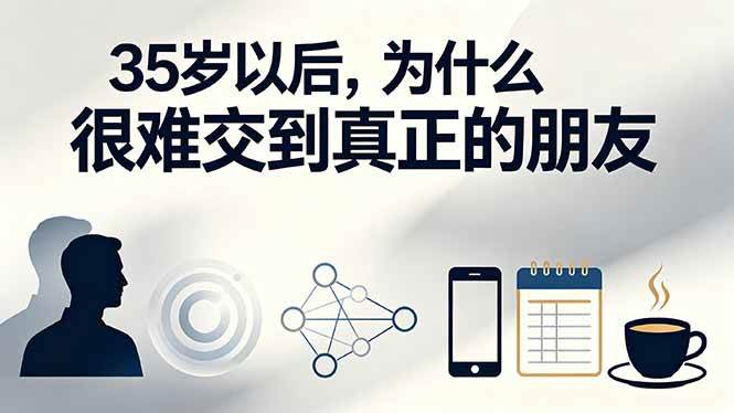 （19531期）付费文章：35岁以后，为什么很难交到真正的朋友-179创客网