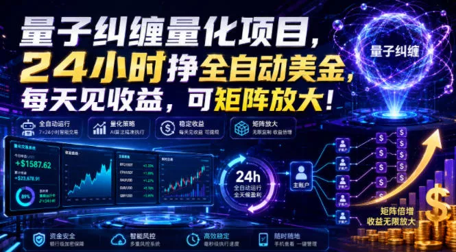 量子纠缠量化项目，24小时挣全自动美刀，每天见收益，可矩阵放大！【揭秘】-179创客网