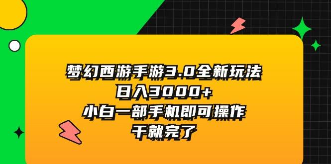 梦幻西游手游3.0全新玩法，日入3000+，小白一部手机即可操作，干就完了-179创客网
