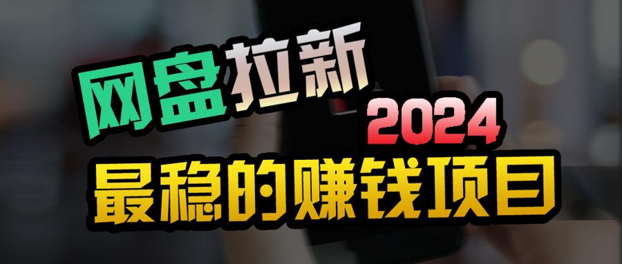 (9854期)创业粉＋网盘拉新+私域全自动玩法，傻瓜式操作，小白可做，当天见收益-179创客网