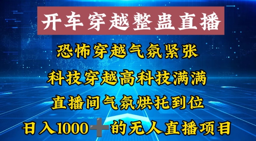 外面收费998的开车穿越无人直播玩法简单好入手纯纯就是捡米-179创客网