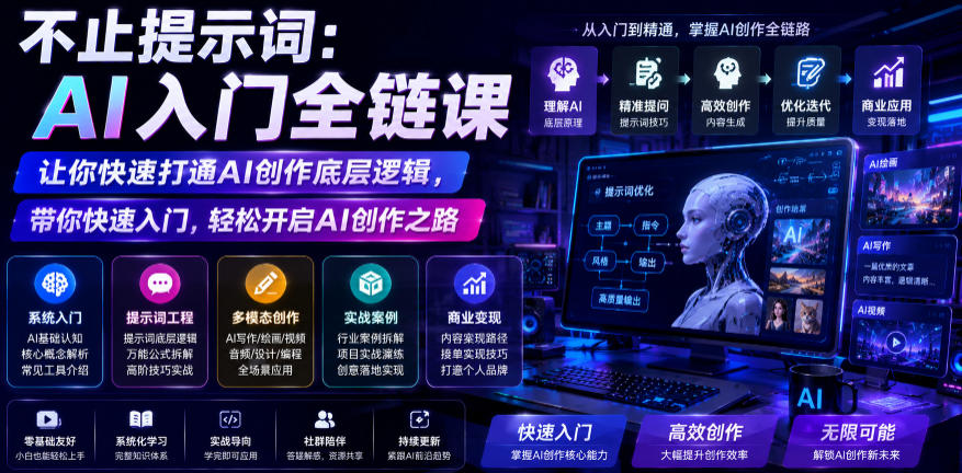 不止提示词：AI入门全链课，让你快速打通AI创作底层逻辑，带你快速入门，轻松开启AI创作之路-179创客网
