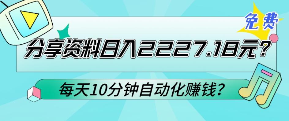 免费分享资料日入2227.18元？每天10分钟自动化赚钱？-179创客网