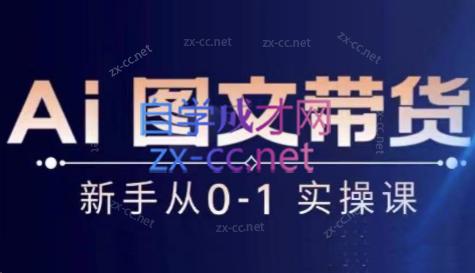 陈陈好物·Ai图文带货实操课-179创客网