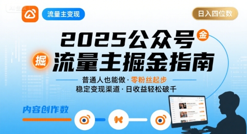 公众号流量主变现项目，普通人也能通过这个项目日入四位数（更新26年8月）-179创客网