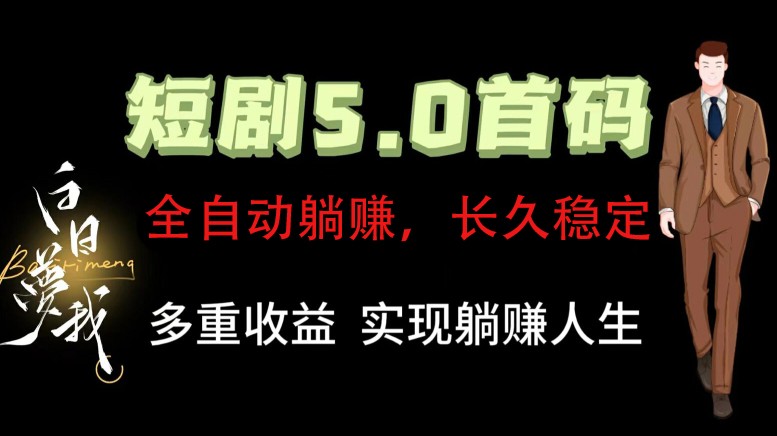 全自动元点短剧掘金分红项目，正规公司，管道收益无上限！轻松日入300+-179创客网