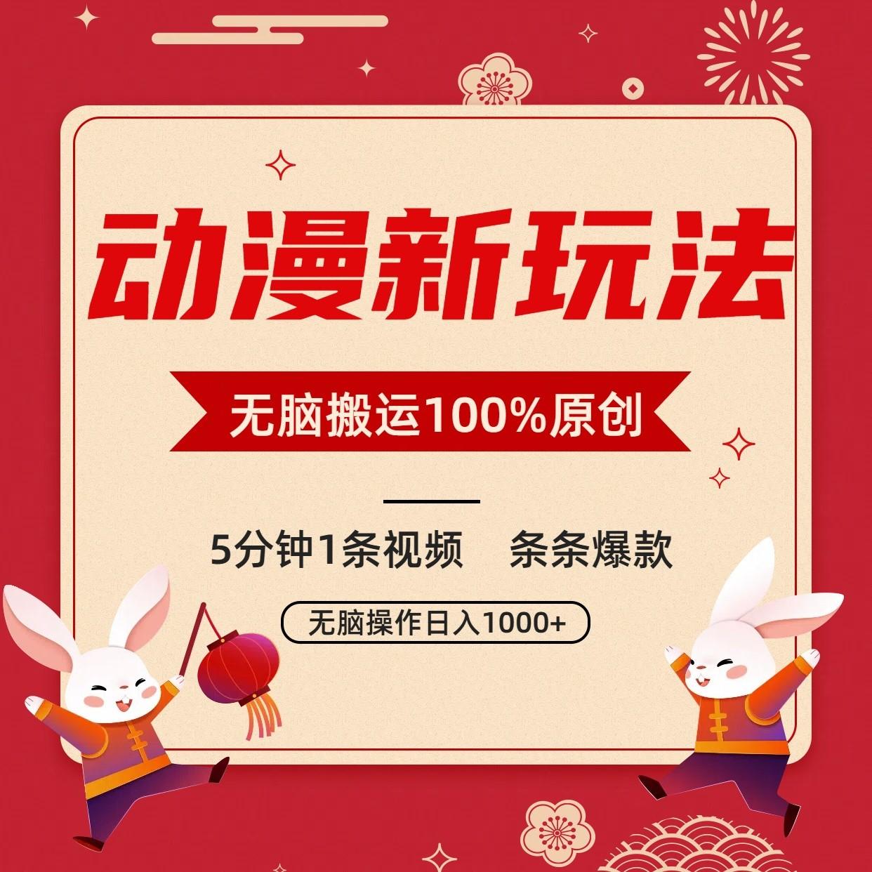 动漫新玩法，条条爆款，5分钟1条视频100%过原创，小白轻松日入1000+-179创客网