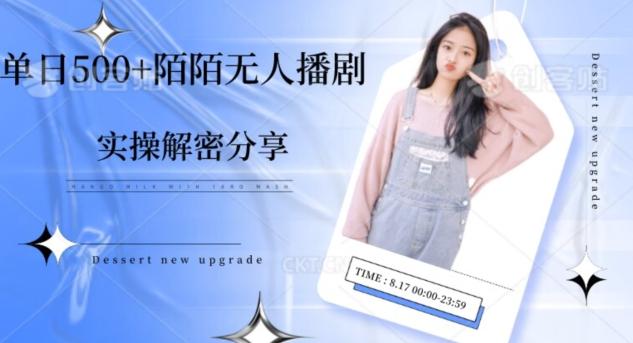 【实操揭秘】单日500+陌陌无人播剧项目-网创资源