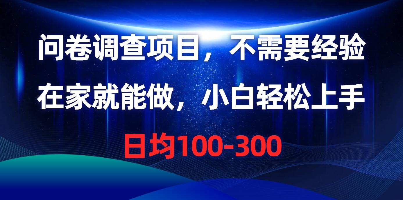 问卷调查项目，不需要经验，在家就能做，小白轻松上手，日均100-300-179创客网