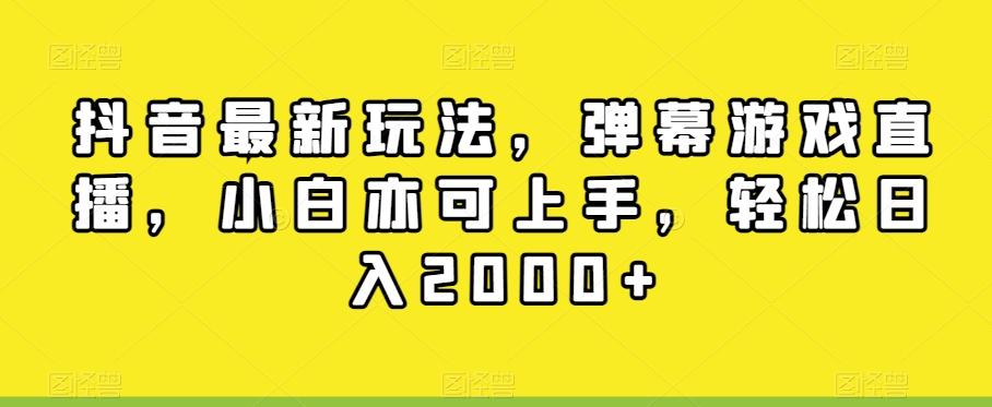 抖音最新玩法，弹幕游戏直播，小白亦可上手，轻松日入2000+-179创客网