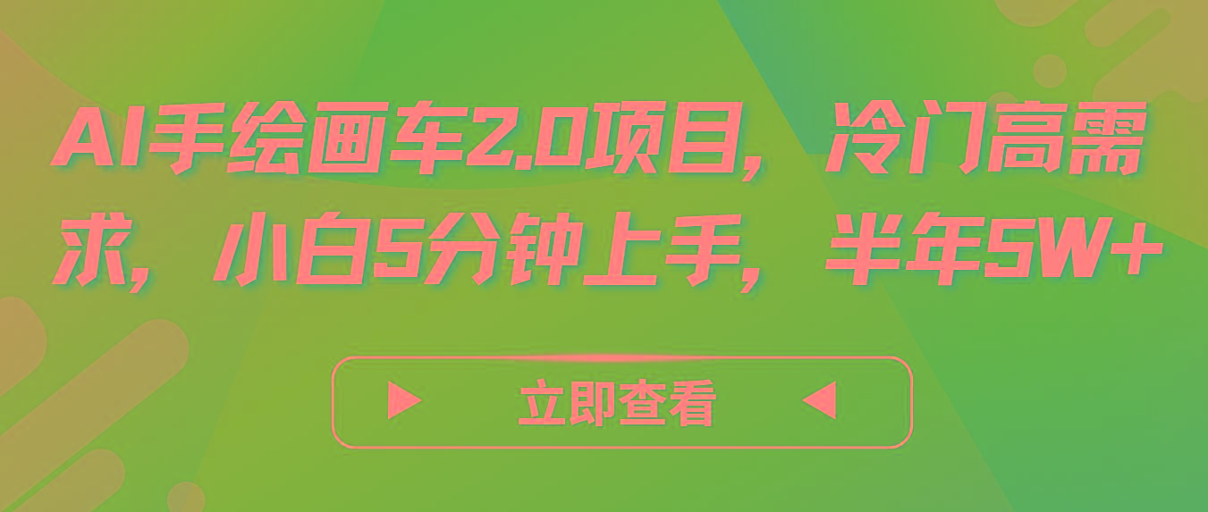 AI手绘画车2.0项目，冷门高需求，小白5分钟上手，半年5W+-179创客网