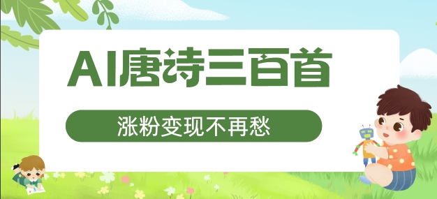 AI唐诗三百首，涨粉变现不再愁，非常适合宝妈的副业【揭秘】-179创客网