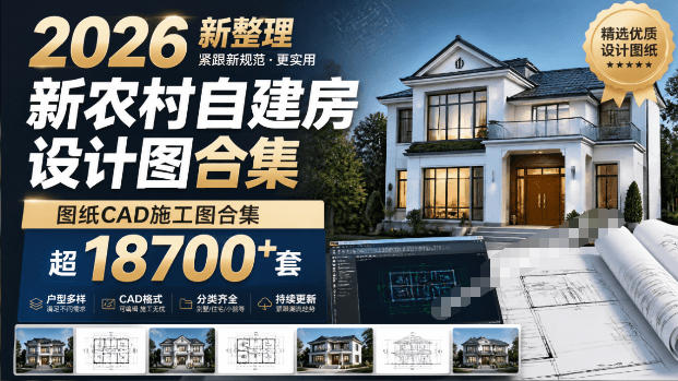 付费购买素材！2026新整理新农村自建房设计图，图纸CAD施工图合集，超18700+套，自建房屋图纸-179创客网