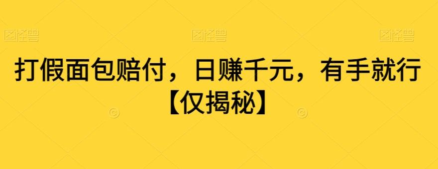 打假面包赔付，日赚千元，有手就行【仅揭秘】-179创客网