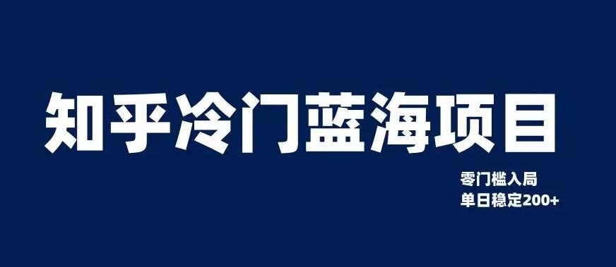 知乎冷门蓝海项目，零门槛教你如何单日变现200+【揭秘】-179创客网