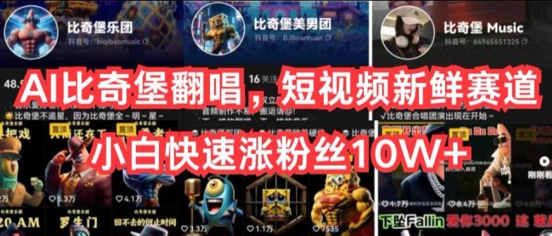 AI比奇堡翻唱，短视频新鲜赛道，小白快速涨粉丝10W+【揭秘】-网创资源