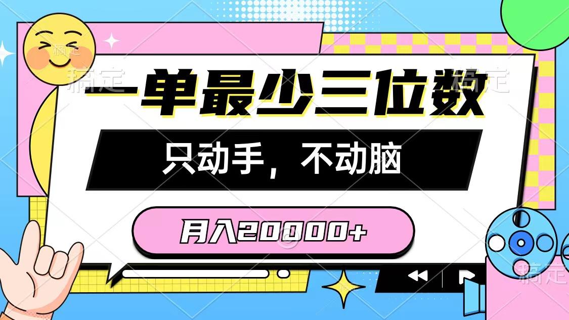 一单最少三位数，只动手不动脑，月入2万，看完就能上手，详细教程-179创客网