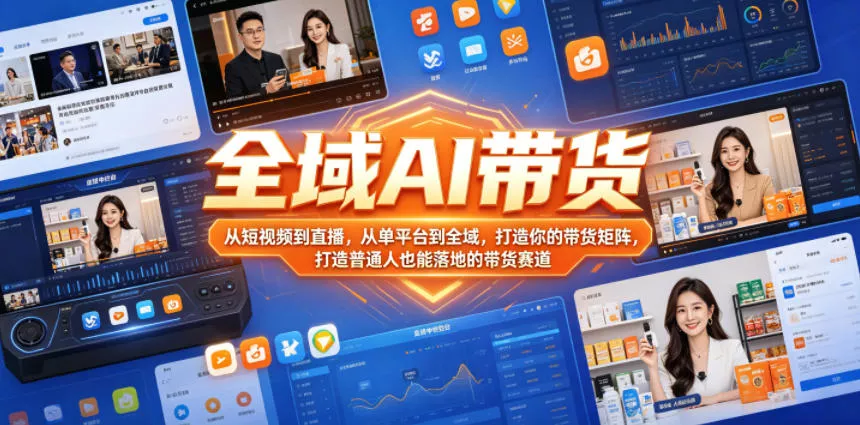 全域AI带货，从短视频到直播，从单平台到全域，打造你的带货矩阵，打造普通人也能落地的带货赛道(0610更新)-179创客网