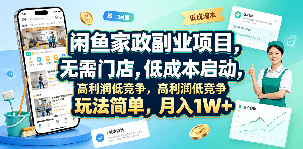 闲鱼家政副业项目，无需门店，低成本启动，高利润低竞争，玩法简单，月入1W+-179创客网