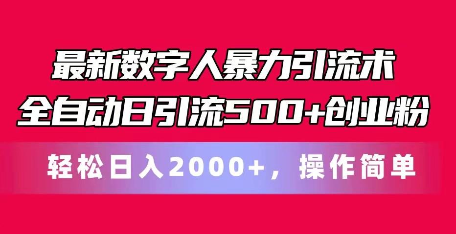 最新数字人暴力引流术全自动日引流500+创业粉轻松日入2000+，操作简单-179创客网